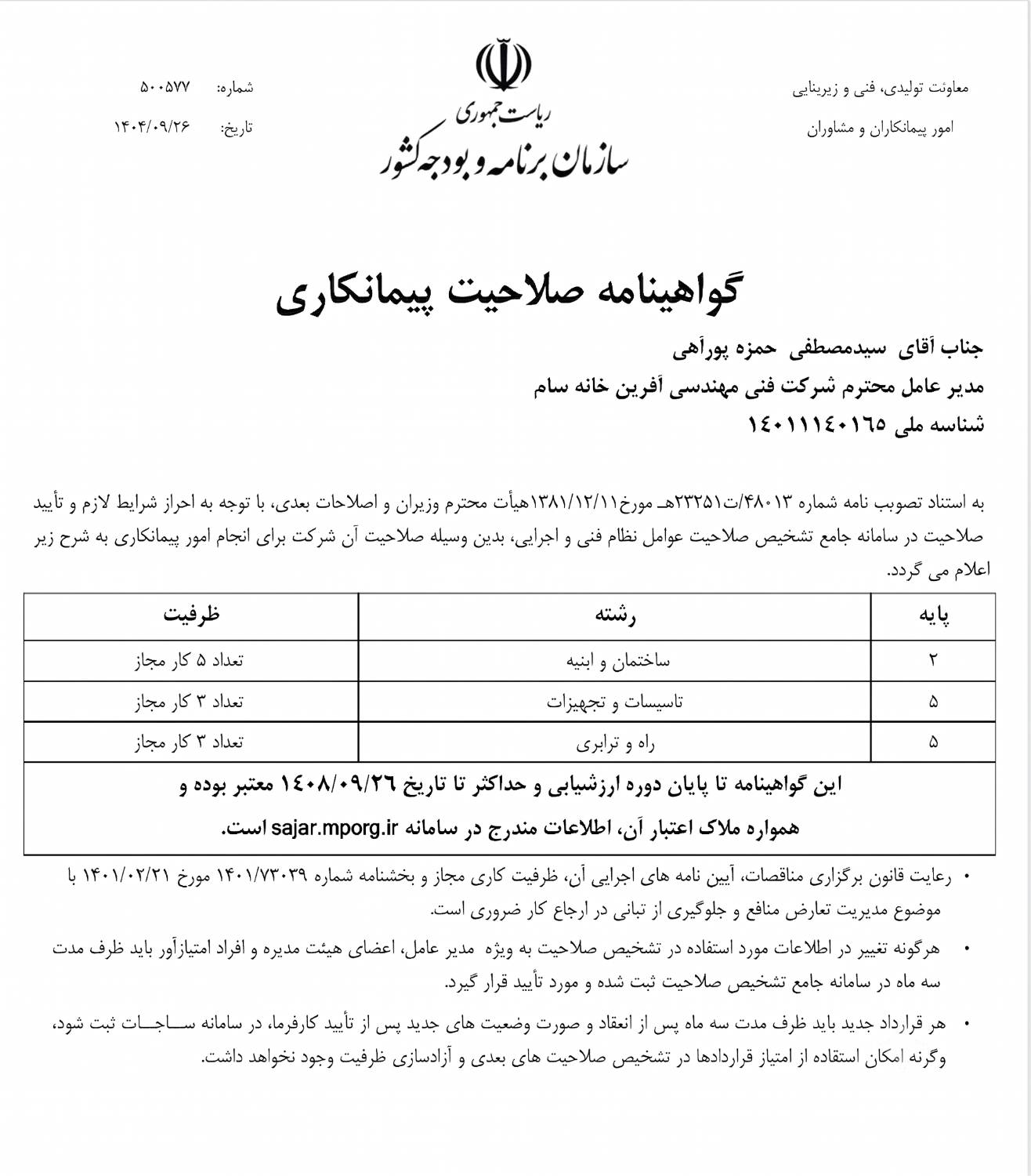 گواهینامه صلاحیت پیمانکاری